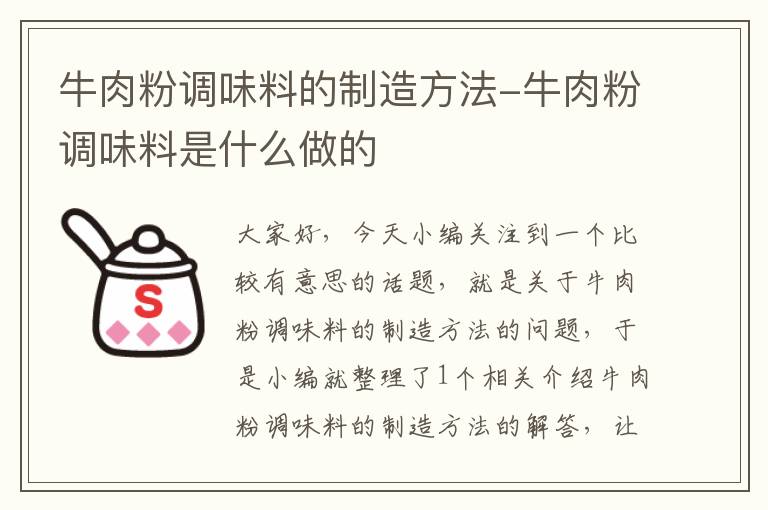 牛肉粉调味料的制造方法-牛肉粉调味料是什么做的