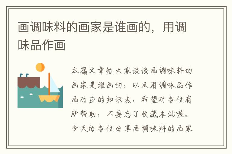 画调味料的画家是谁画的,用调味品作画