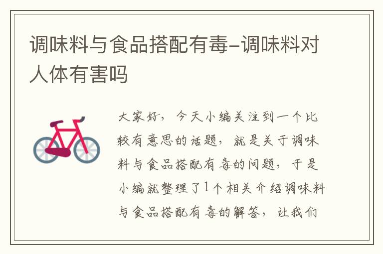 调味料与食品搭配有毒-调味料对人体有害吗