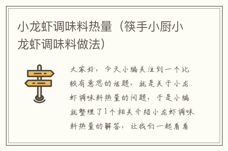 小龙虾调味料热量(筷手小厨小龙虾调味料做法)