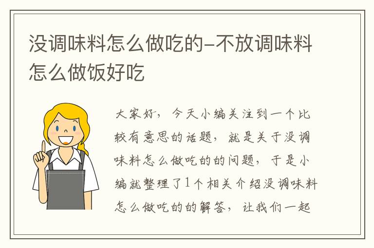 没调味料怎么做吃的-不放调味料怎么做饭好吃