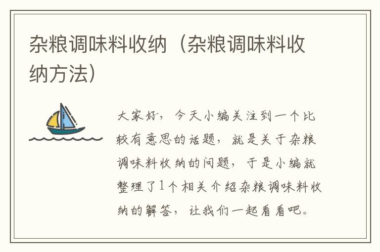 杂粮调味料收纳(杂粮调味料收纳方法)