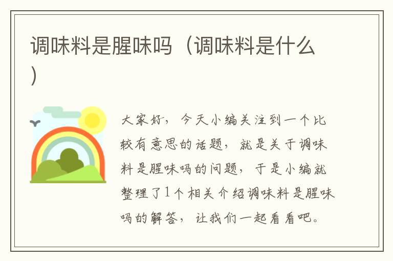调味料是腥味吗(调味料是什么)