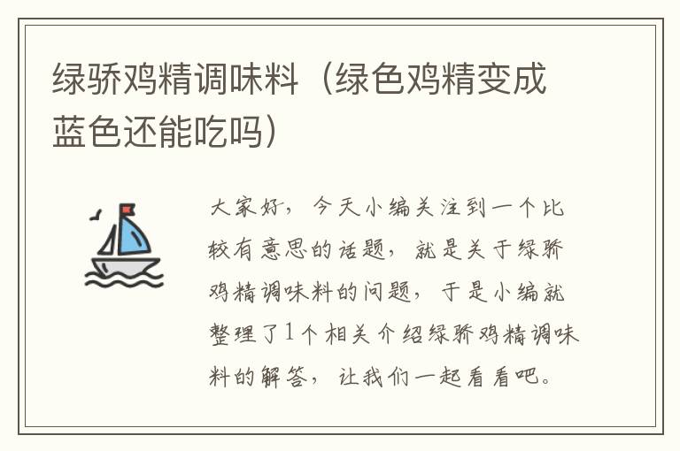 绿骄鸡精调味料(绿色鸡精变成蓝色还能吃吗)