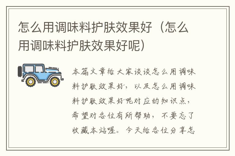 怎么用调味料护肤效果好(怎么用调味料护肤效果好呢)
