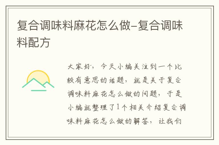 复合调味料麻花怎么做-复合调味料配方