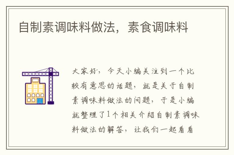 自制素调味料做法,素食调味料