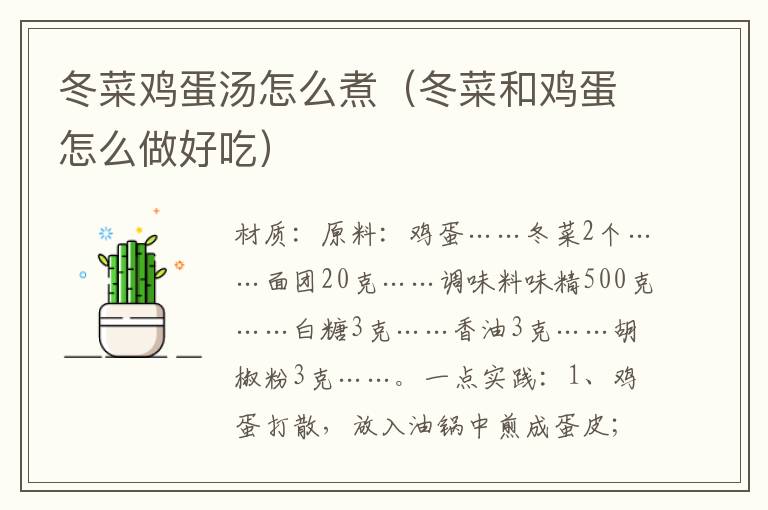 冬菜鸡蛋汤怎么煮(冬菜和鸡蛋怎么做好吃)