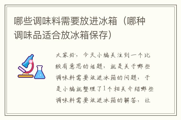 哪些调味料需要放进冰箱(哪种调味品适合放冰箱保存)