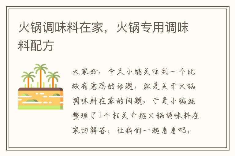 火锅调味料在家,火锅专用调味料配方
