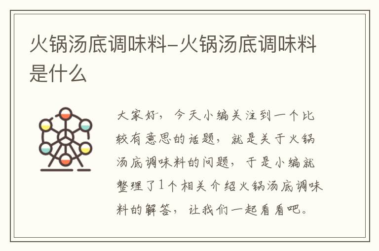 火锅汤底调味料-火锅汤底调味料是什么