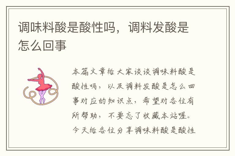 调味料酸是酸性吗,调料发酸是怎么回事