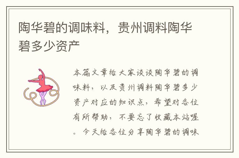 陶华碧的调味料,贵州调料陶华碧多少资产
