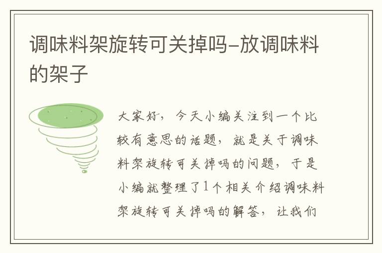 调味料架旋转可关掉吗-放调味料的架子