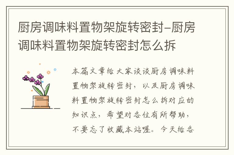 厨房调味料置物架旋转密封-厨房调味料置物架旋转密封怎么拆