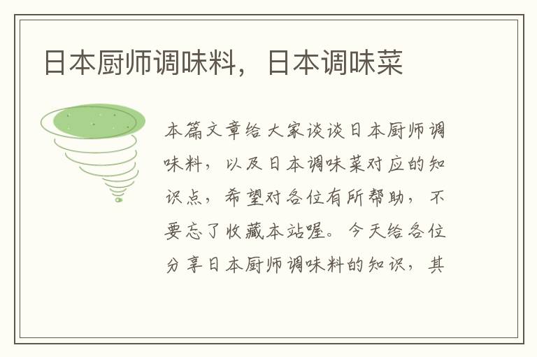 日本厨师调味料,日本调味菜
