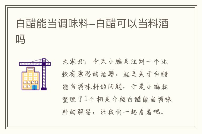 白醋能当调味料-白醋可以当料酒吗