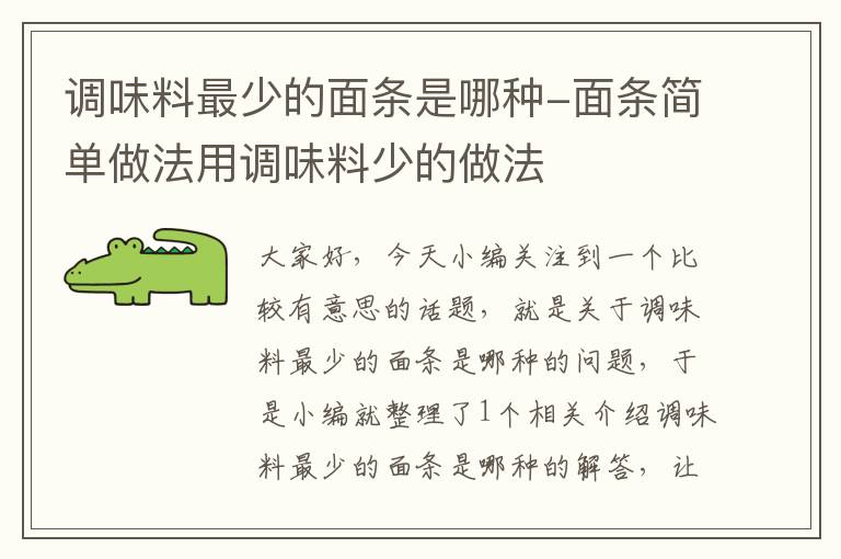 调味料最少的面条是哪种-面条简单做法用调味料少的做法