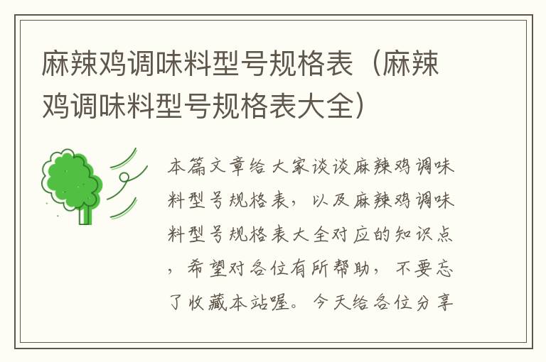 麻辣鸡调味料型号规格表(麻辣鸡调味料型号规格表大全)