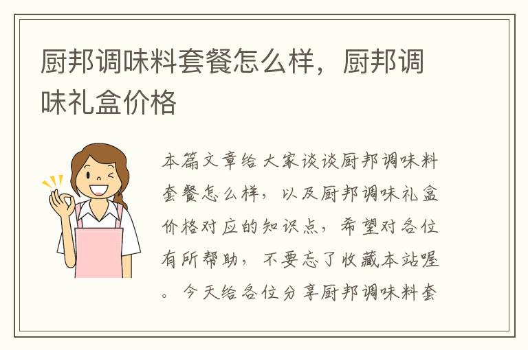 厨邦调味料套餐怎么样,厨邦调味礼盒价格