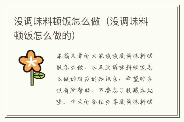 没调味料顿饭怎么做(没调味料顿饭怎么做的)