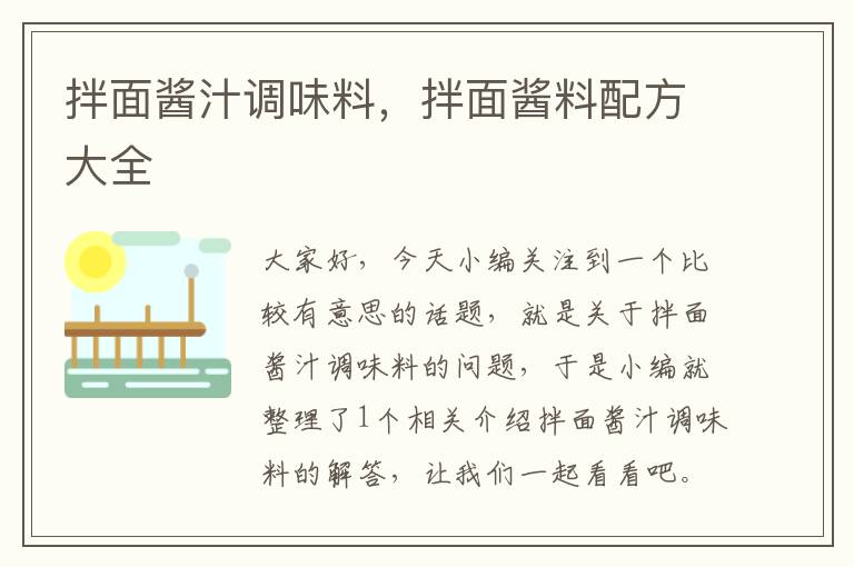 拌面酱汁调味料,拌面酱料配方大全