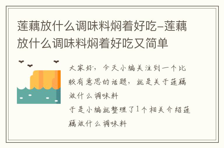 莲藕放什么调味料焖着好吃-莲藕放什么调味料焖着好吃又简单