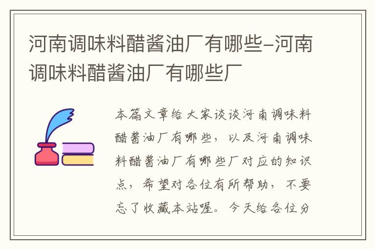 河南调味料醋酱油厂有哪些-河南调味料醋酱油厂有哪些厂