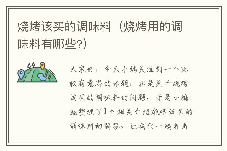 烧烤该买的调味料(烧烤用的调味料有哪些?)
