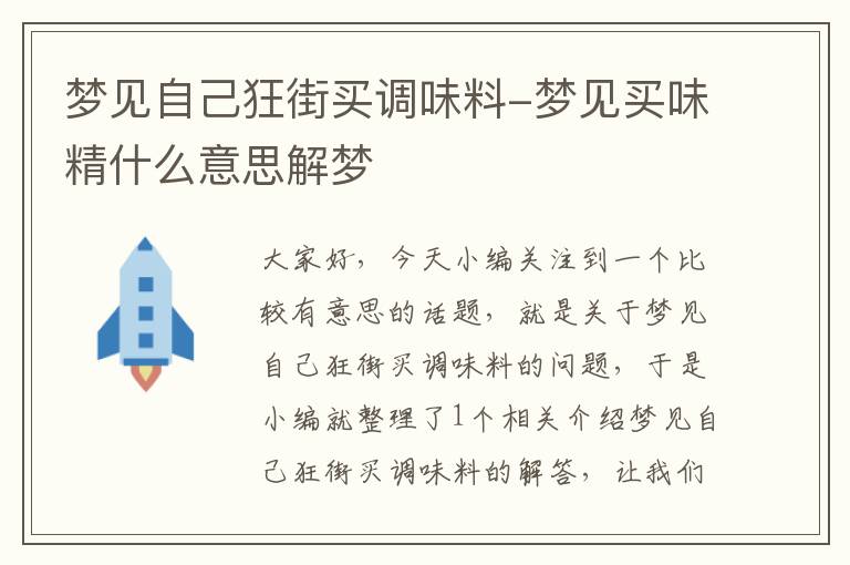 梦见自己狂街买调味料-梦见买味精什么意思解梦