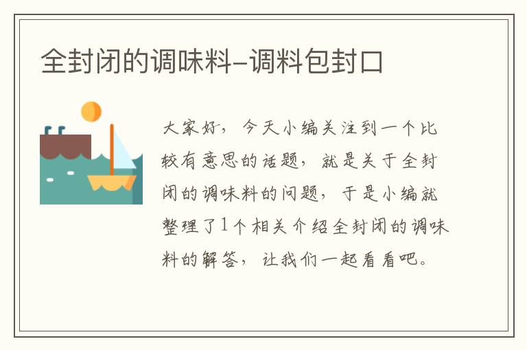 全封闭的调味料-调料包封口