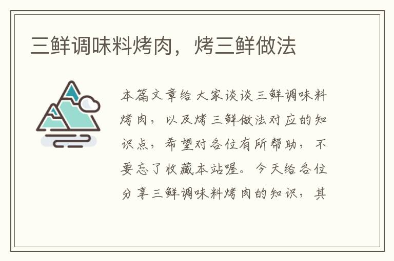 三鲜调味料烤肉,烤三鲜做法