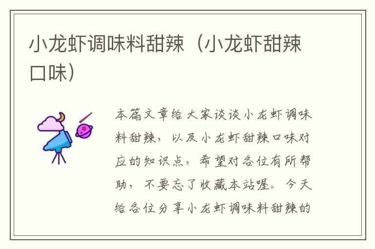 小龙虾调味料甜辣(小龙虾甜辣口味)