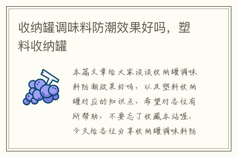 收纳罐调味料防潮效果好吗,塑料收纳罐