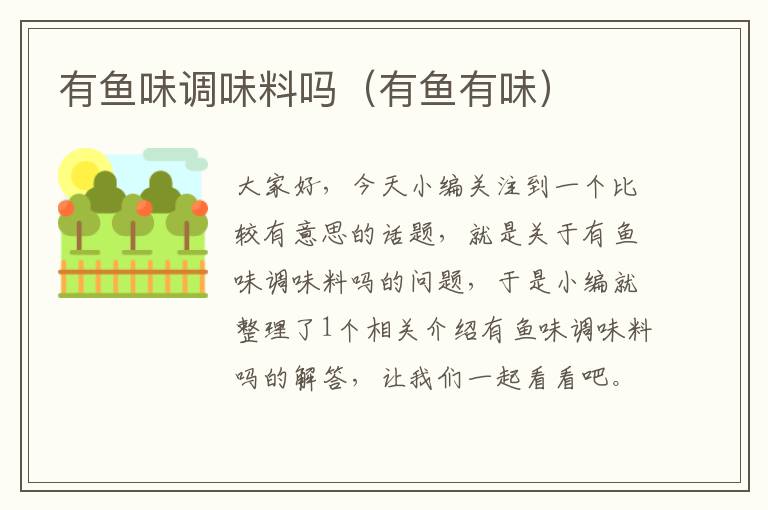 有鱼味调味料吗(有鱼有味)