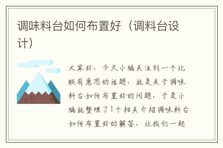 调味料台如何布置好(调料台设计)
