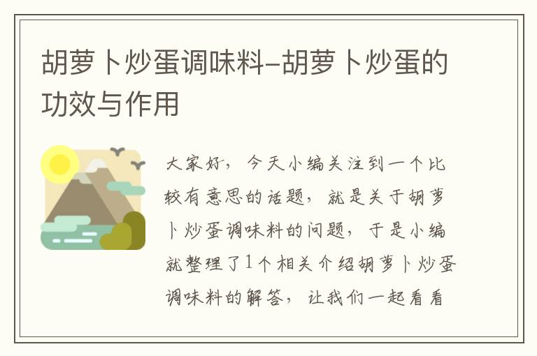 胡萝卜炒蛋调味料-胡萝卜炒蛋的功效与作用