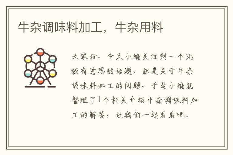 牛杂调味料加工,牛杂用料