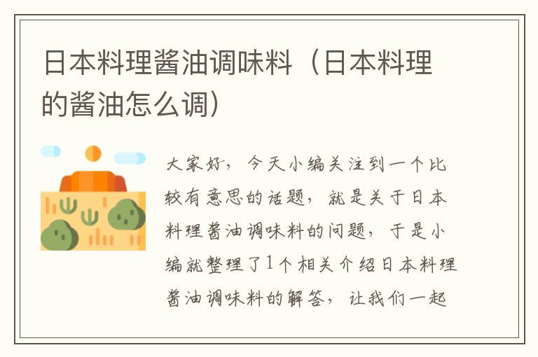 日本料理酱油调味料(日本料理的酱油怎么调)