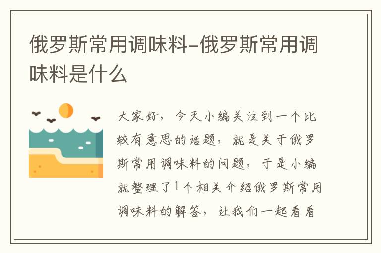 俄罗斯常用调味料-俄罗斯常用调味料是什么