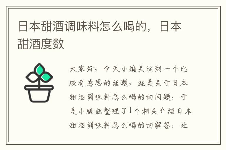 日本甜酒调味料怎么喝的,日本甜酒度数