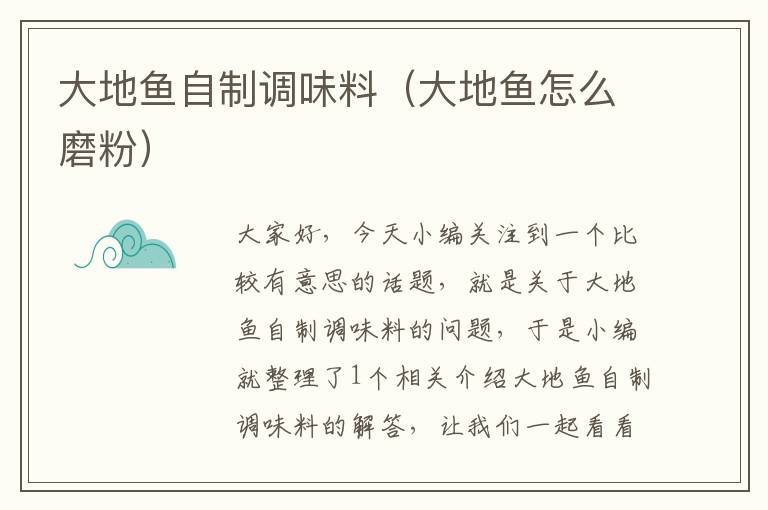 大地鱼自制调味料(大地鱼怎么磨粉)