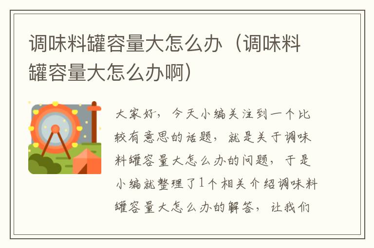 调味料罐容量大怎么办(调味料罐容量大怎么办啊)