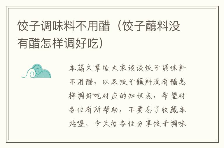 饺子调味料不用醋(饺子蘸料没有醋怎样调好吃)