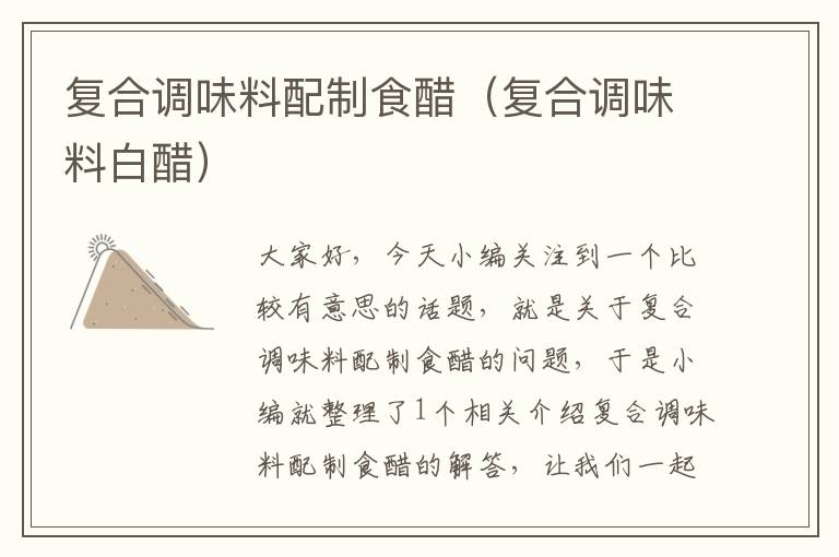 复合调味料配制食醋(复合调味料白醋)