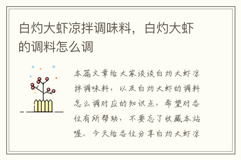 白灼大虾凉拌调味料,白灼大虾的调料怎么调