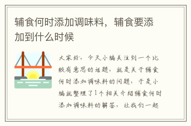 辅食何时添加调味料,辅食要添加到什么时候