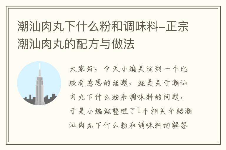 潮汕肉丸下什么粉和调味料-正宗潮汕肉丸的配方与做法