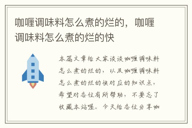 咖喱调味料怎么煮的烂的,咖喱调味料怎么煮的烂的快
