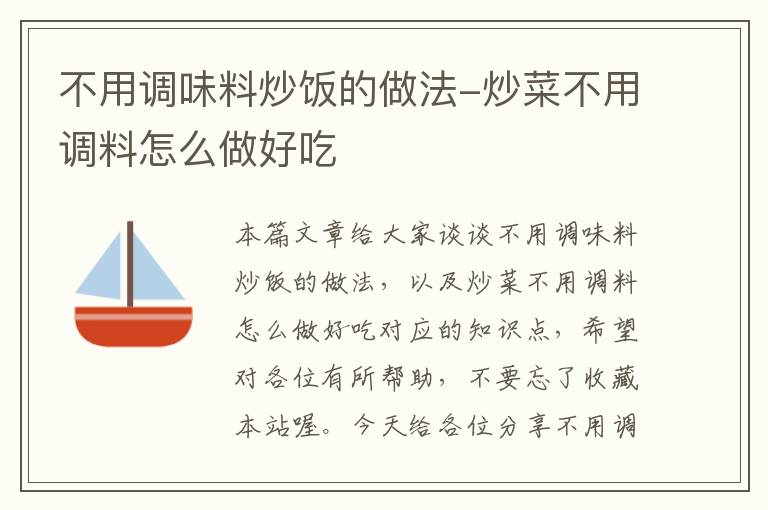 不用调味料炒饭的做法-炒菜不用调料怎么做好吃
